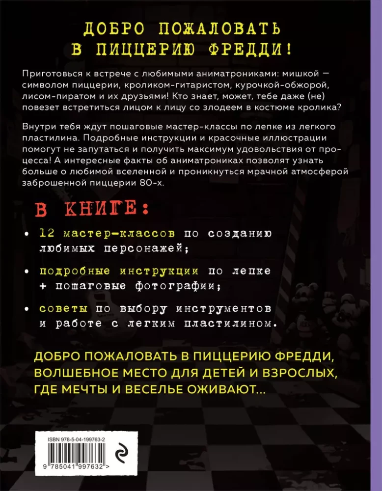 Пять ночей у Фредди из пластилина. Неофициальная книга для фанатов ФНАФ