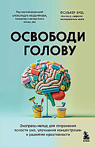 Освободи голову. Экспресс-метод для сохранения ясности ума, улучшения концентрации и развития креативности