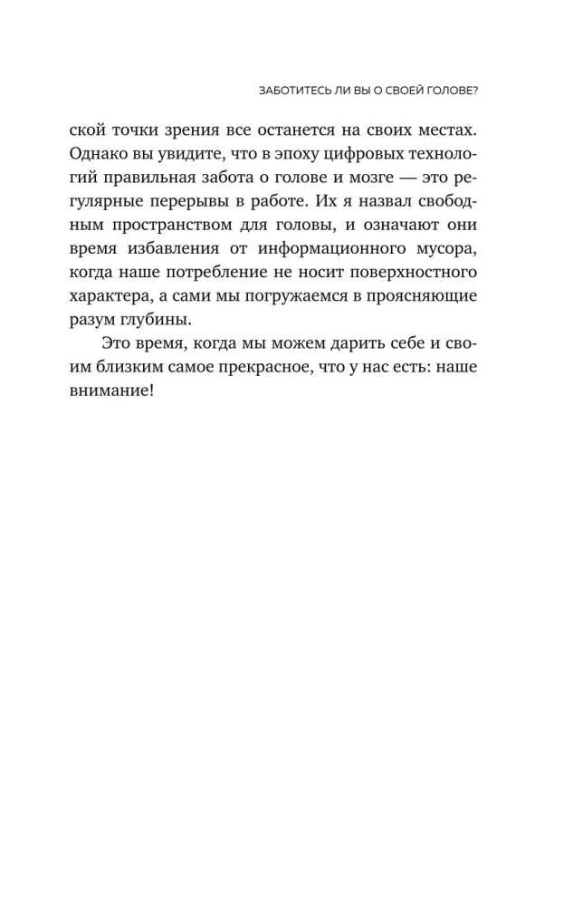 Освободи голову. Экспресс-метод для сохранения ясности ума, улучшения концентрации и развития креативности