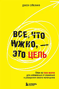 Все, что нужно, — это цель. План из трех шагов для избавления от сомнений и раскрытия своего потенциала