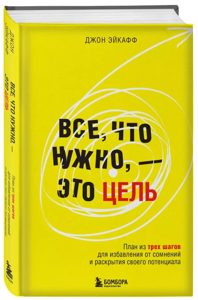 Все, что нужно, — это цель. План из трех шагов для избавления от сомнений и раскрытия своего потенциала