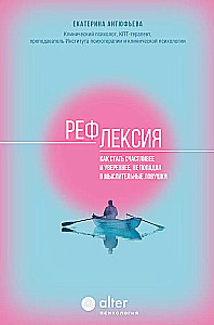 Рефлексия. Как стать счастливее и увереннее, не попадая в мыслительные ловушки