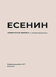 Есенин. Избранная лирика с иллюстрациями