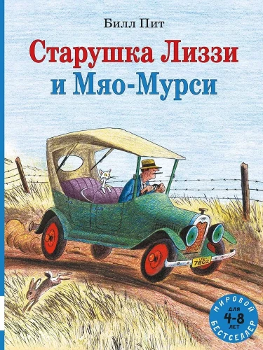 Старушка Лиззи и Мяо-Мурси