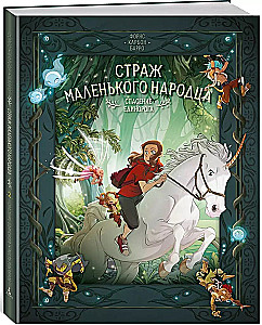 Страж маленького народца. Книга 2. Спасение единорога. Месть гоблинов