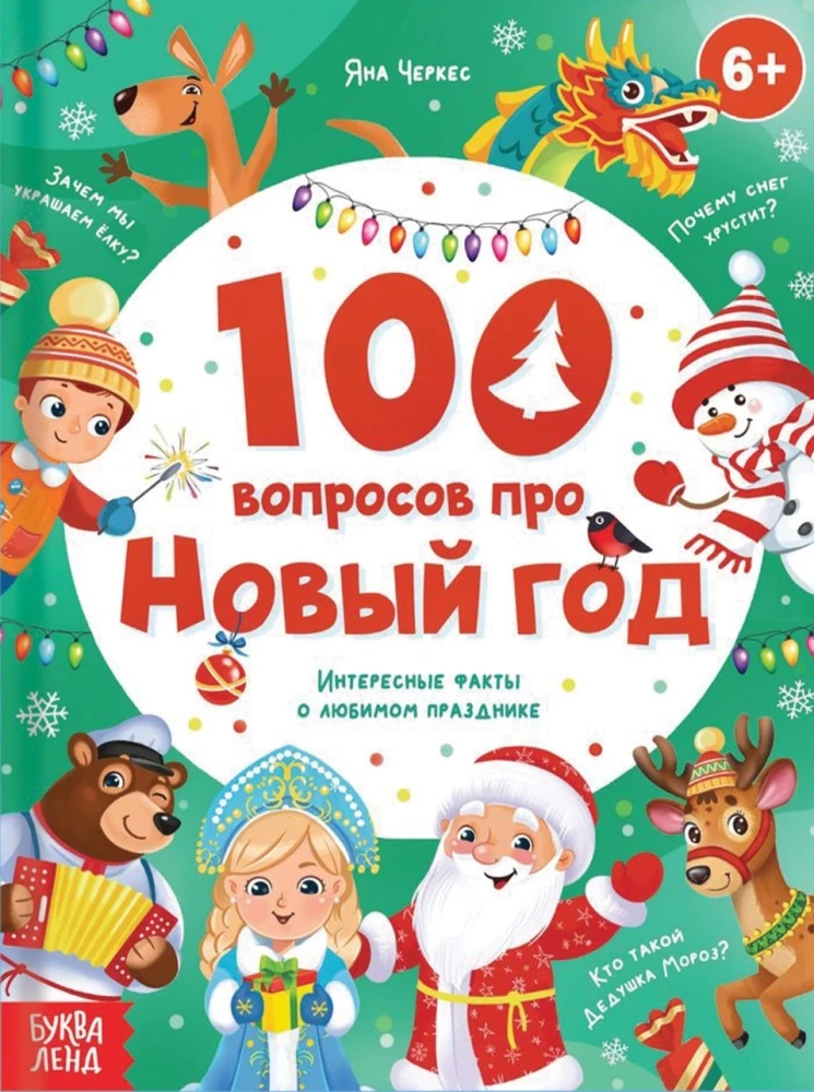 100 вопросов про Новый год