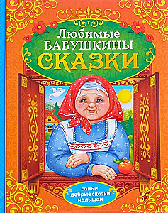 Бабушкины сказки