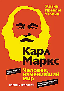 Karl Marx. Ein Mensch, der die Welt verändert hat. Leben. Ideale. Utopie