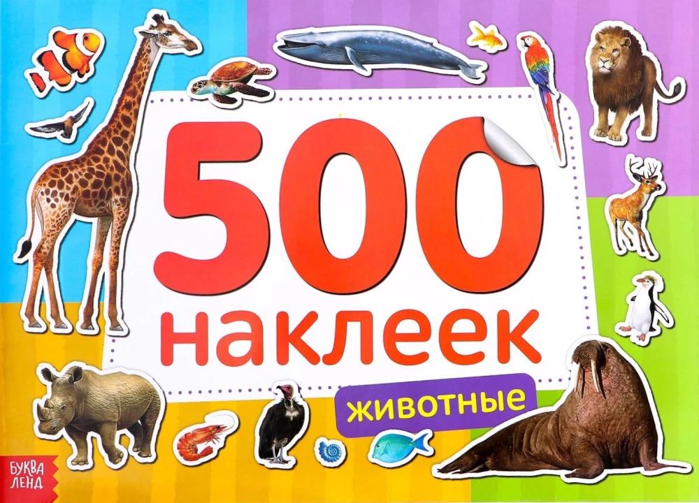 Книжка 500 наклеек. Животные