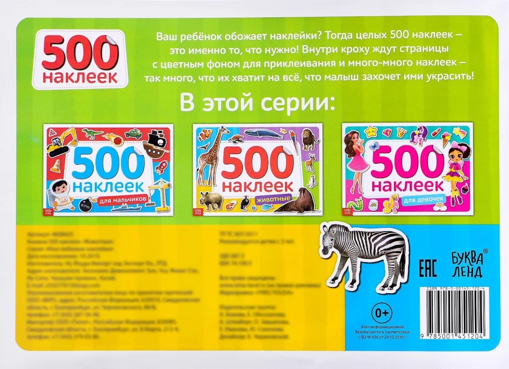 Книжка 500 наклеек. Животные