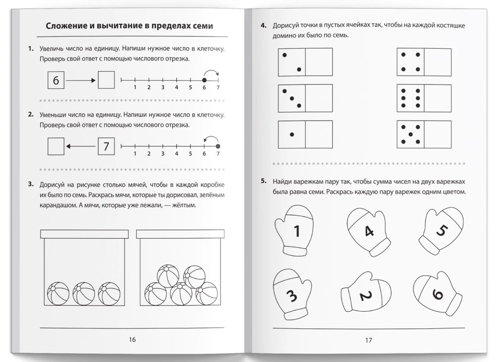 Обучающая книга - Складываем и вычитаем