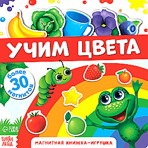 Магнитная книжка-игрушка - Учим цвета