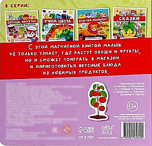 Магнитная книжка-игрушка - Овощи, фрукты и прочие продукты