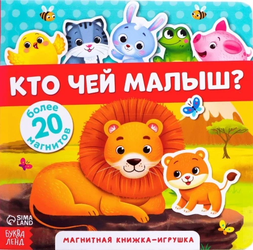 Магнитная книжка-игрушка - Кто чей малыш?