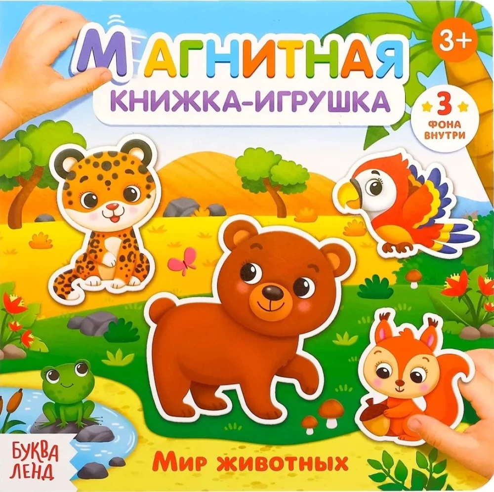 Магнитная книжка-игрушка - Мир животных