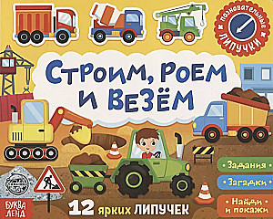 Книжка с липучками. Строим, роем и везём