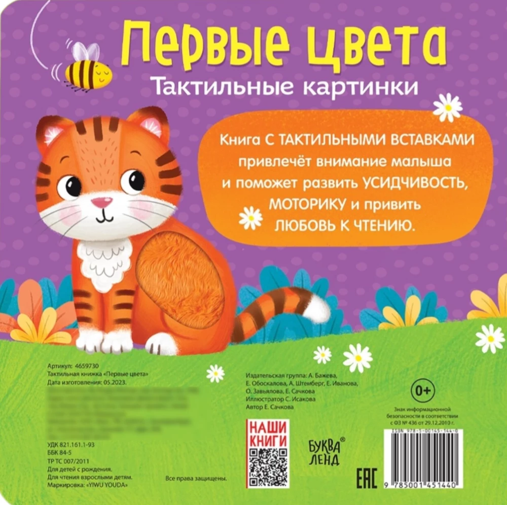 Тактильная книжка - Первые цвета