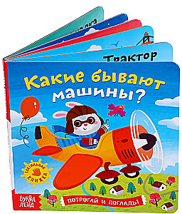 Тактильная книжка - Какие бывают машины