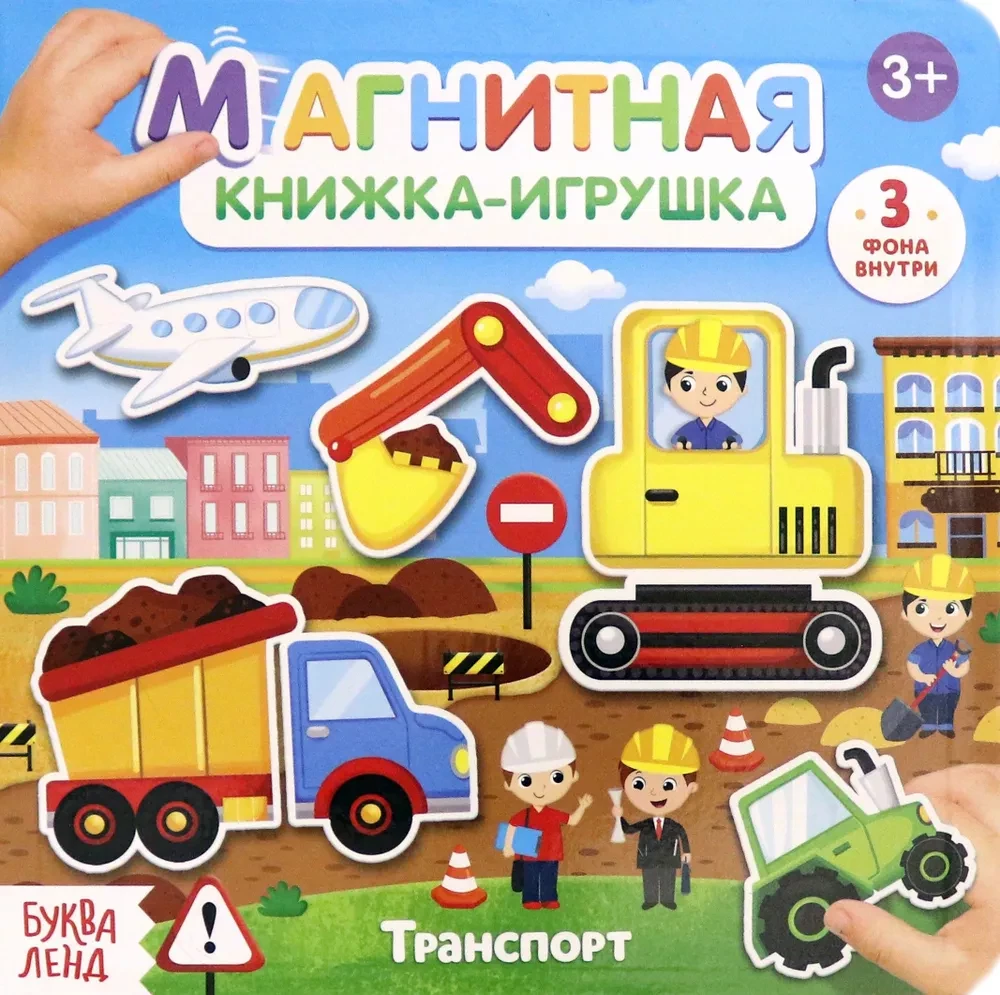 Книжка-игрушка - Магнитный транспорт