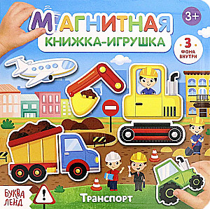 Книжка-игрушка - Магнитный транспорт