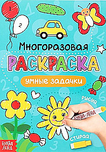 Многоразовая раскраска. Умные задачки (с маркерами)