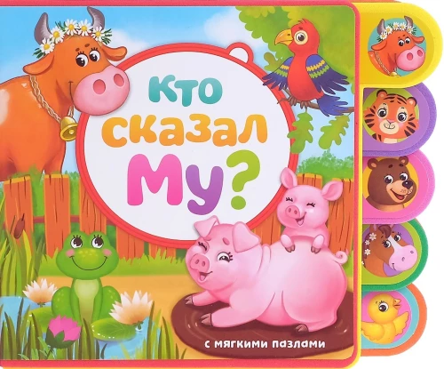 Книга с мягкими пазлами EVA - Кто сказал Му?