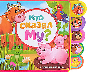 Книга с мягкими пазлами EVA - Кто сказал Му?