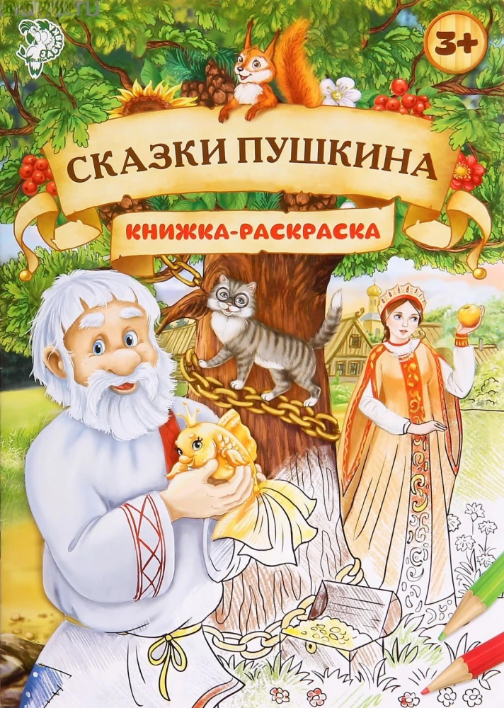 Раскраска - Сказки Пушкина