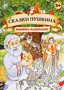 Раскраска - Сказки Пушкина