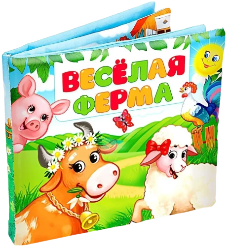 Развивающая книжка-шуршалка - Весёлая ферма