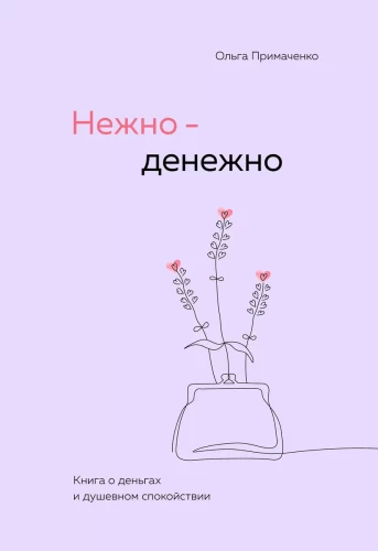 Нежно-денежно. Книга о деньгах и душевном спокойствии