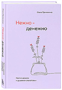 Нежно-денежно. Книга о деньгах и душевном спокойствии