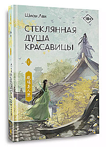 Стеклянная душа красавицы. Книга 1