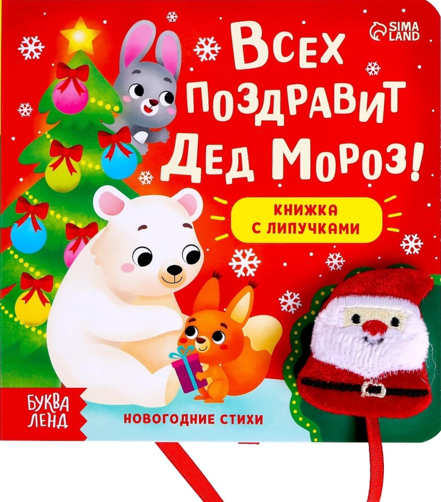 Книжка с липучками - Всех поздравит Дед Мороз!