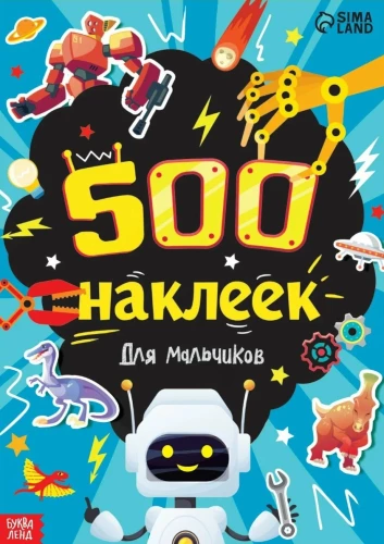 500 наклеек. Для мальчиков