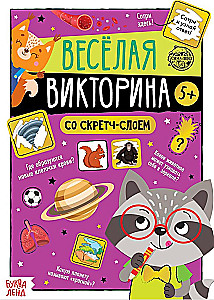 Книга со скретч-слоем - Весёлая викторина