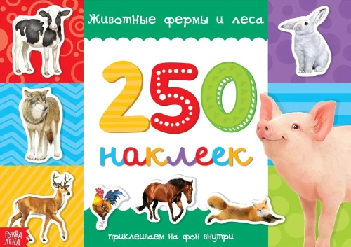 250 наклеек. Животные фермы и леса