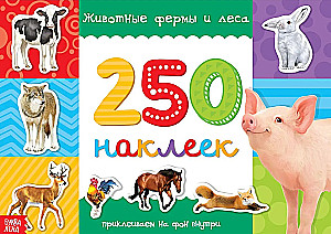 250 наклеек. Животные фермы и леса