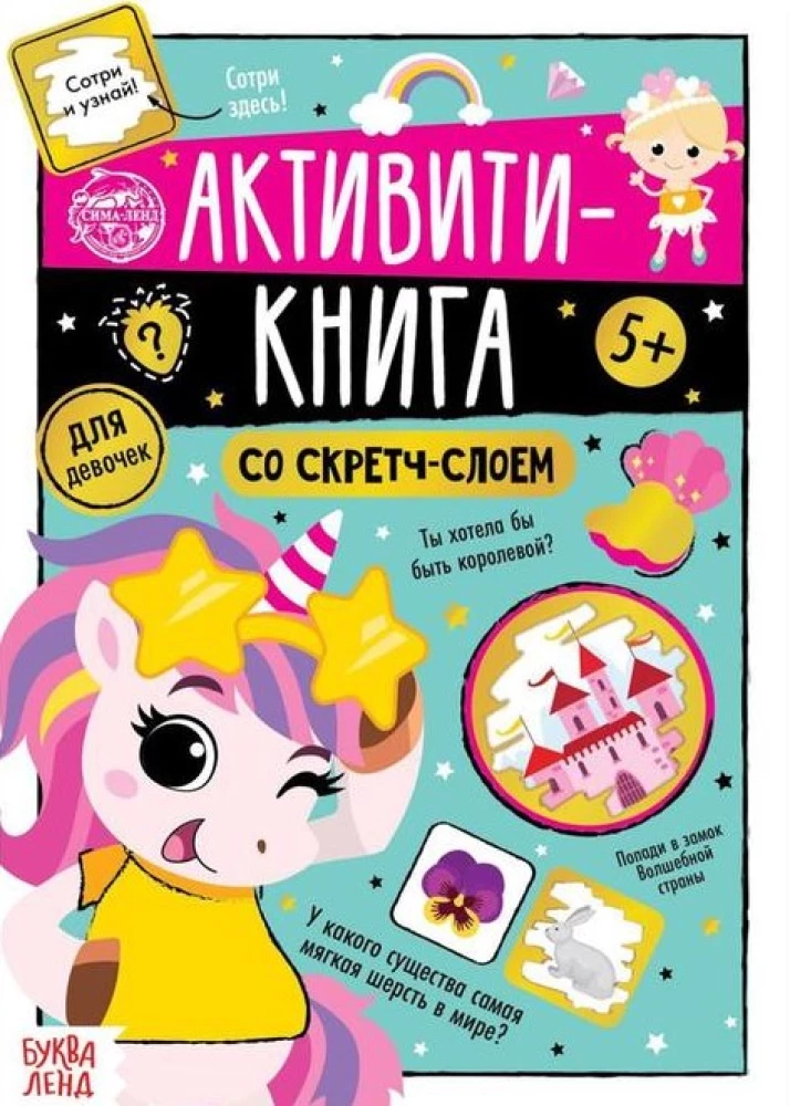 Активити-книга со скретч-слоем - Для девочек