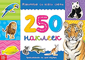 250 наклеек. Животные со всего света