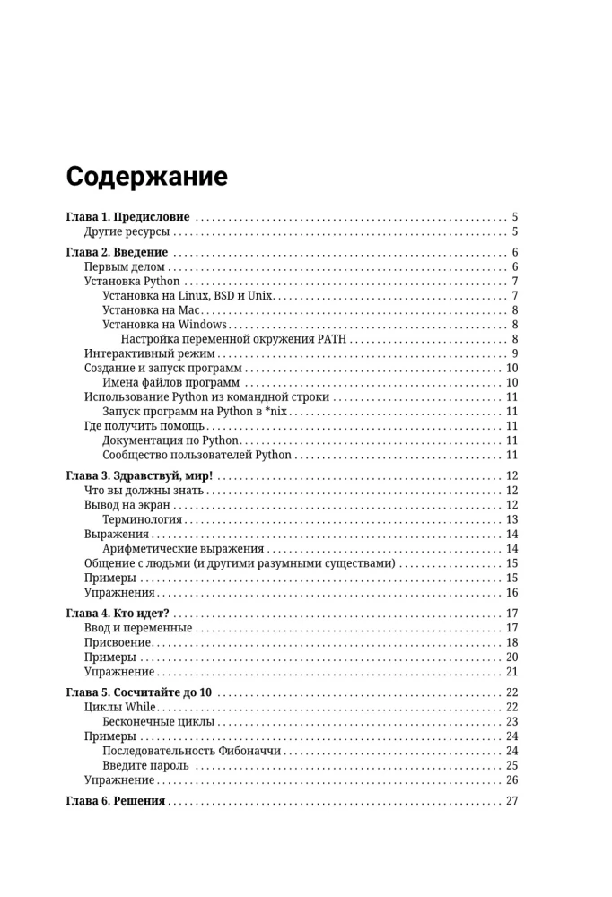 Python для непрограммистов. Самоучитель в примерах