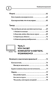 Ноутбук и компьютер СОВСЕМ просто и ОЧЕНЬ быстро. Современное руководство для любого возраста