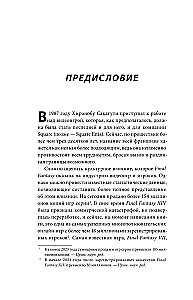 Психологический анализ Final Fantasy. Эмоциональная картина игровой франшизы