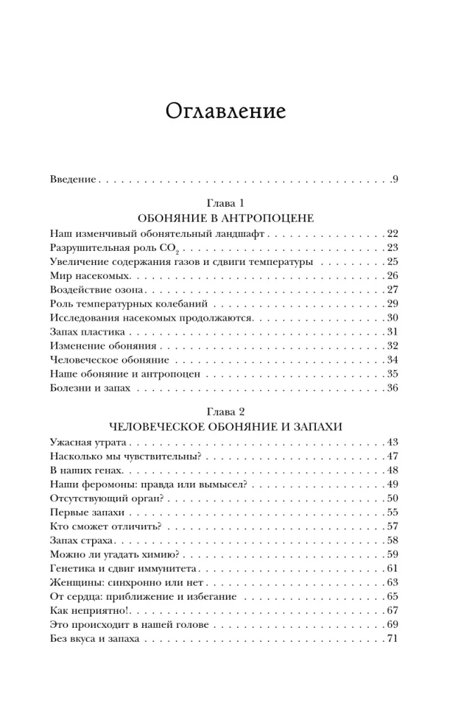 Тайная сила обоняния. Доверься носу. Иди за инстинктами