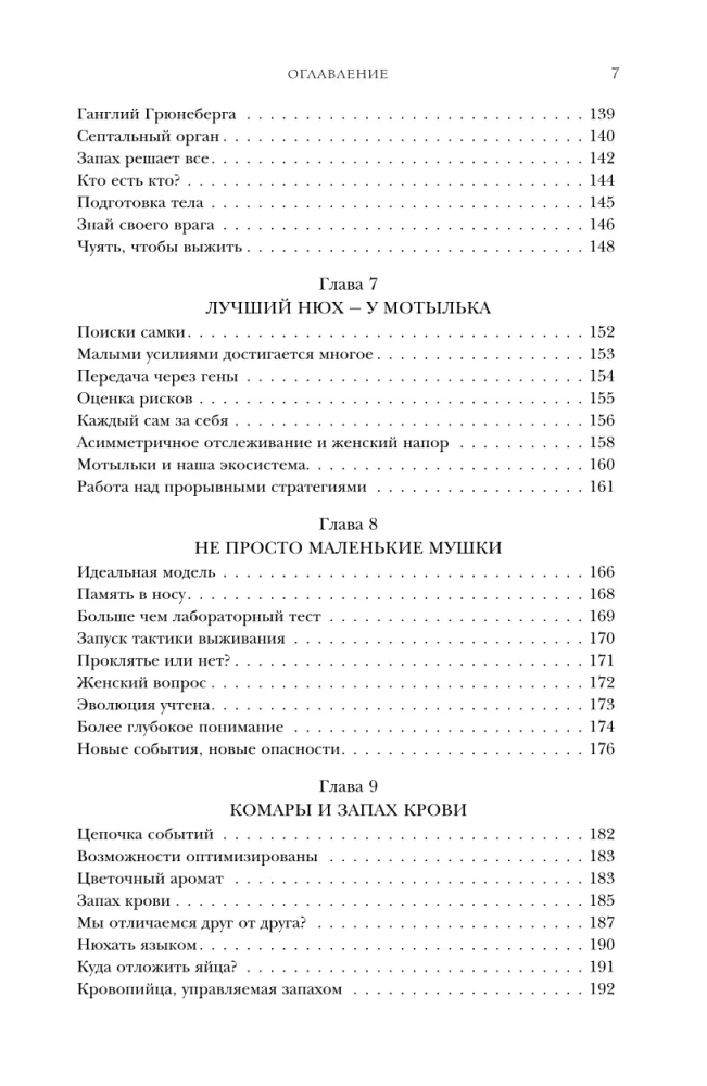 Тайная сила обоняния. Доверься носу. Иди за инстинктами