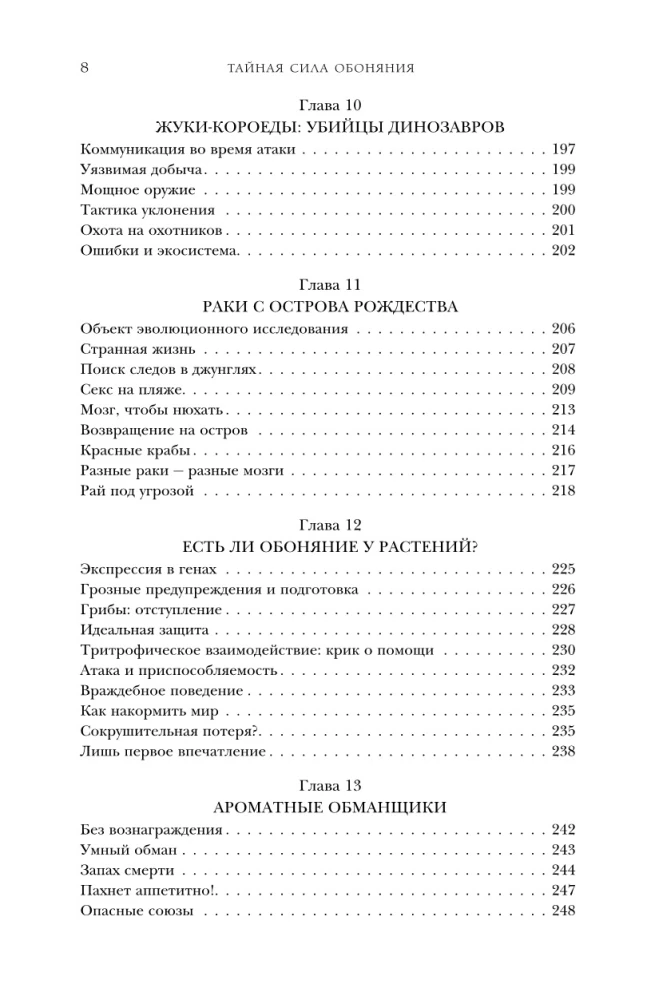 Тайная сила обоняния. Доверься носу. Иди за инстинктами