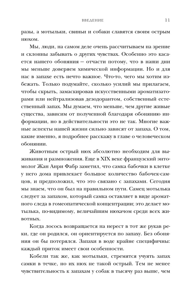 Тайная сила обоняния. Доверься носу. Иди за инстинктами