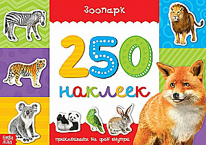 250 наклеек. Зоопарк