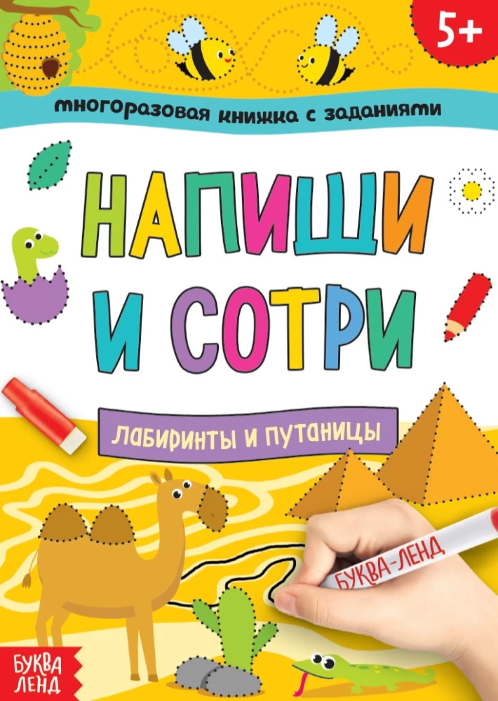 Многоразовая книжка с заданиями - Напиши и сотри. Лабиринты и путаницы