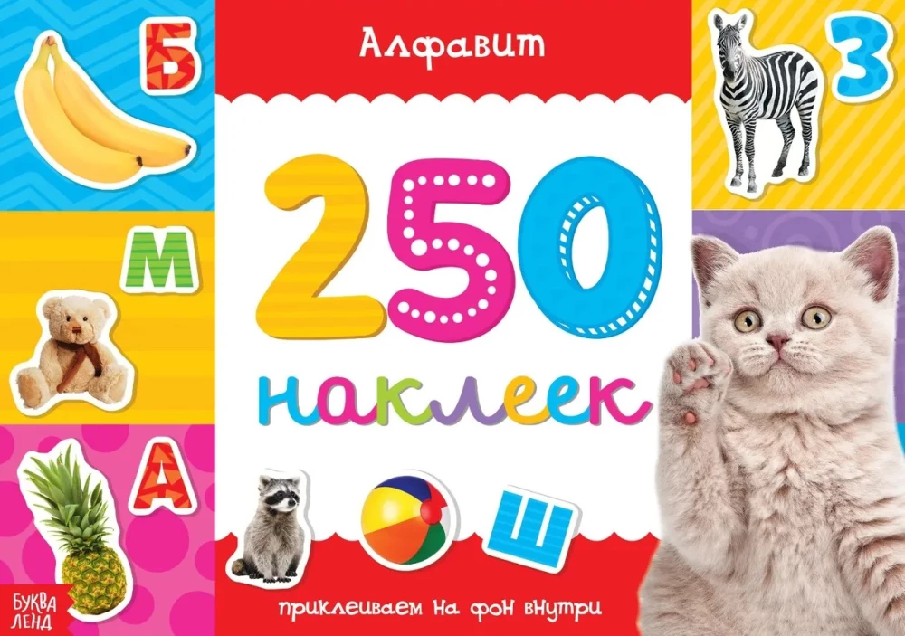 250 наклеек. Алфавит